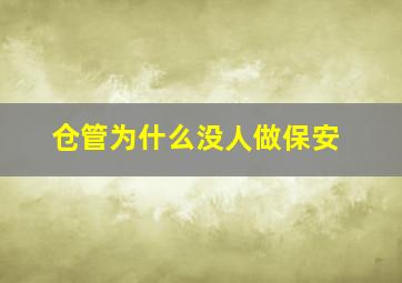 仓管为什么没人做保安