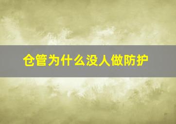 仓管为什么没人做防护