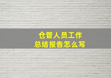 仓管人员工作总结报告怎么写