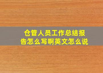 仓管人员工作总结报告怎么写啊英文怎么说