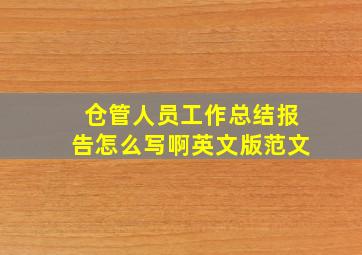 仓管人员工作总结报告怎么写啊英文版范文