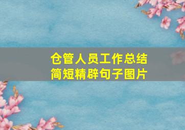 仓管人员工作总结简短精辟句子图片