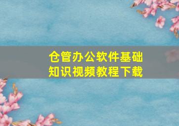 仓管办公软件基础知识视频教程下载