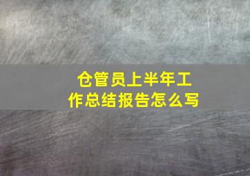 仓管员上半年工作总结报告怎么写