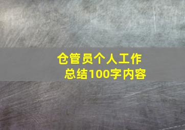 仓管员个人工作总结100字内容