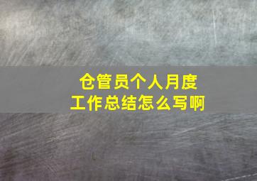 仓管员个人月度工作总结怎么写啊