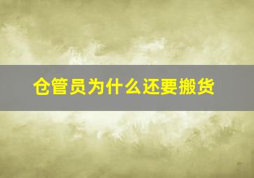 仓管员为什么还要搬货