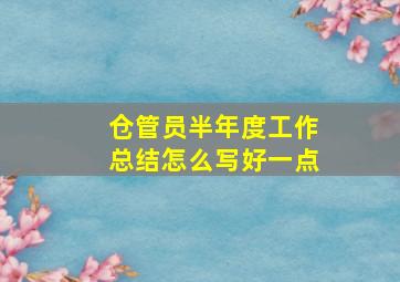 仓管员半年度工作总结怎么写好一点