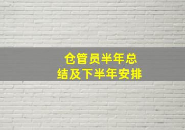 仓管员半年总结及下半年安排