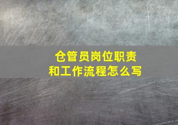 仓管员岗位职责和工作流程怎么写