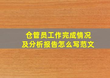 仓管员工作完成情况及分析报告怎么写范文