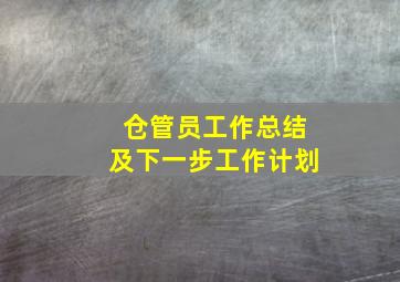 仓管员工作总结及下一步工作计划