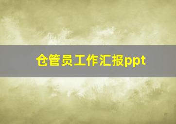 仓管员工作汇报ppt