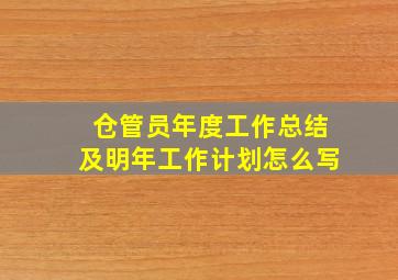 仓管员年度工作总结及明年工作计划怎么写