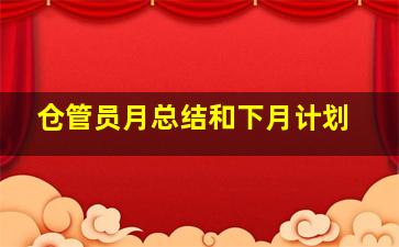 仓管员月总结和下月计划