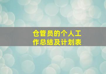 仓管员的个人工作总结及计划表