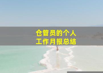 仓管员的个人工作月报总结