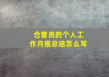 仓管员的个人工作月报总结怎么写