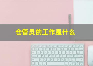 仓管员的工作是什么