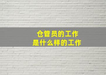 仓管员的工作是什么样的工作