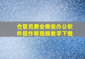 仓管员要会哪些办公软件操作呢视频教学下载