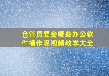 仓管员要会哪些办公软件操作呢视频教学大全