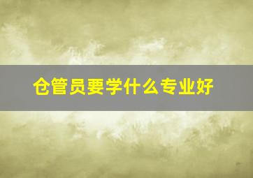 仓管员要学什么专业好