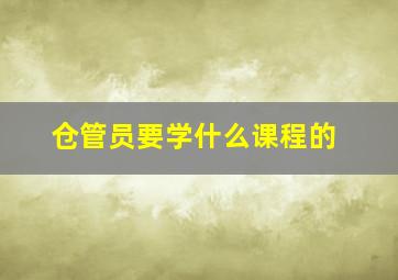 仓管员要学什么课程的