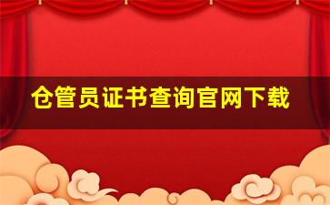 仓管员证书查询官网下载