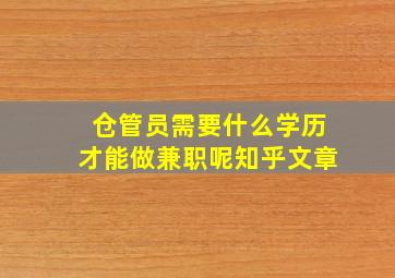 仓管员需要什么学历才能做兼职呢知乎文章