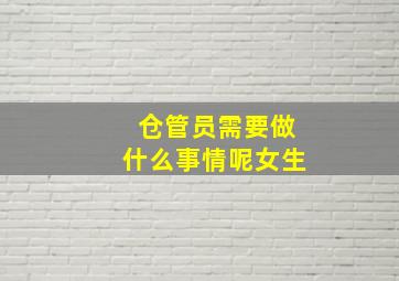 仓管员需要做什么事情呢女生