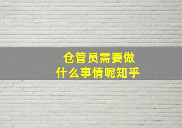 仓管员需要做什么事情呢知乎