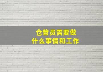 仓管员需要做什么事情和工作