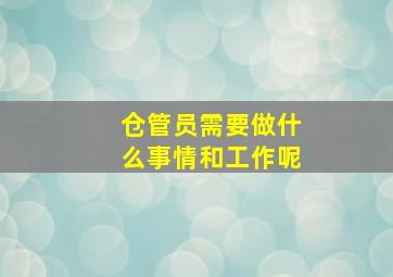 仓管员需要做什么事情和工作呢