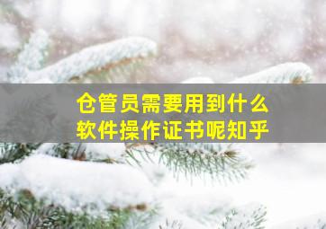 仓管员需要用到什么软件操作证书呢知乎