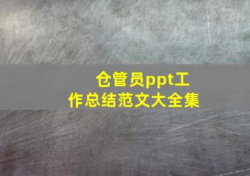 仓管员ppt工作总结范文大全集