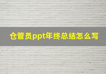 仓管员ppt年终总结怎么写