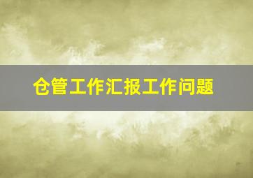 仓管工作汇报工作问题