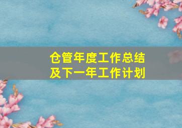 仓管年度工作总结及下一年工作计划