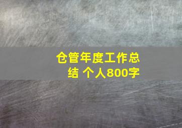 仓管年度工作总结 个人800字