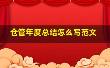 仓管年度总结怎么写范文