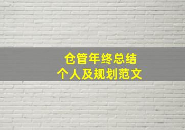 仓管年终总结个人及规划范文