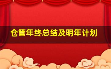 仓管年终总结及明年计划