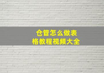 仓管怎么做表格教程视频大全