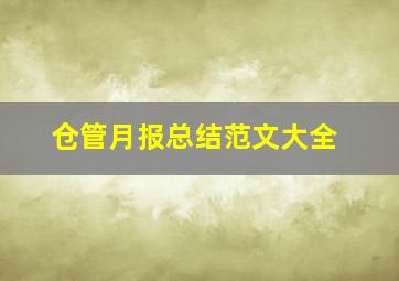 仓管月报总结范文大全