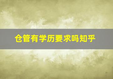 仓管有学历要求吗知乎