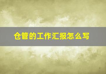 仓管的工作汇报怎么写