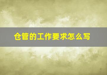 仓管的工作要求怎么写