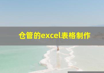 仓管的excel表格制作