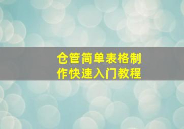 仓管简单表格制作快速入门教程